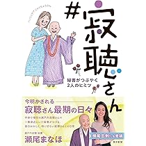 寂聴さん 秘書がつぶやく2人のヒミツ | 瀬戸内寂聴秘書 瀬尾まなほ |本